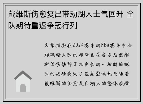 戴维斯伤愈复出带动湖人士气回升 全队期待重返争冠行列