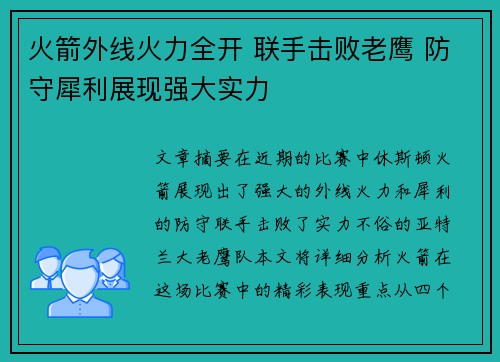 火箭外线火力全开 联手击败老鹰 防守犀利展现强大实力