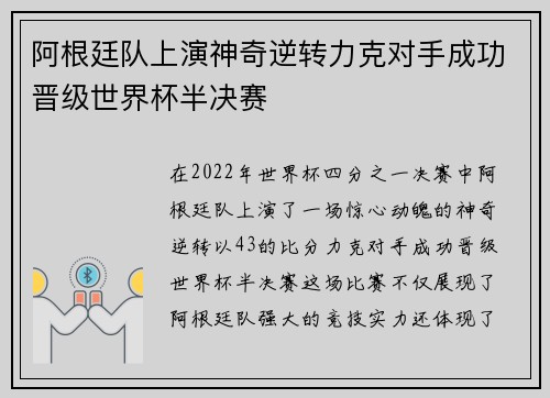 阿根廷队上演神奇逆转力克对手成功晋级世界杯半决赛