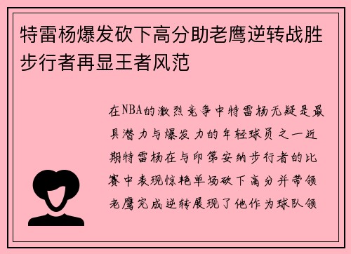 特雷杨爆发砍下高分助老鹰逆转战胜步行者再显王者风范