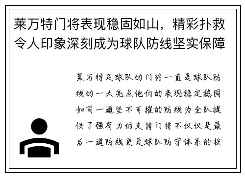 莱万特门将表现稳固如山，精彩扑救令人印象深刻成为球队防线坚实保障