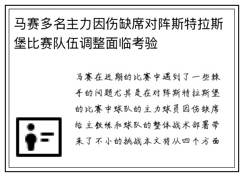 马赛多名主力因伤缺席对阵斯特拉斯堡比赛队伍调整面临考验