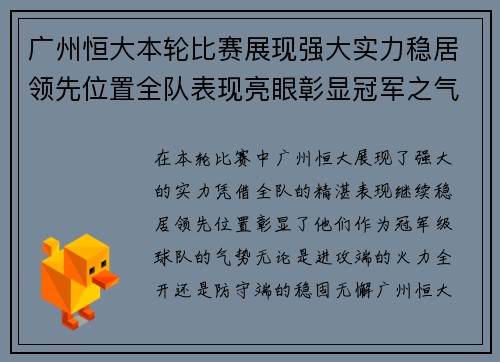 广州恒大本轮比赛展现强大实力稳居领先位置全队表现亮眼彰显冠军之气势