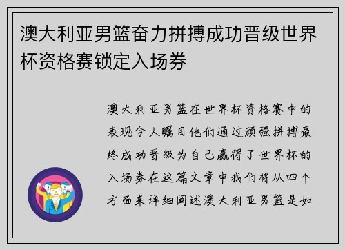澳大利亚男篮奋力拼搏成功晋级世界杯资格赛锁定入场券