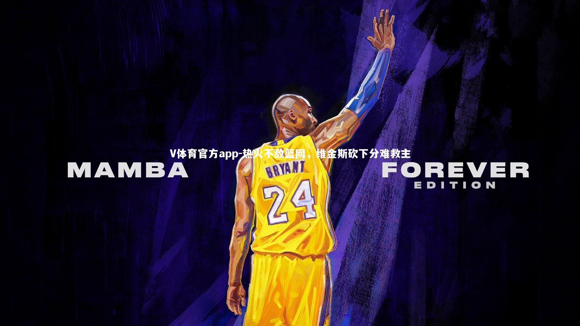 热火不敌篮网，维金斯砍下分难救主