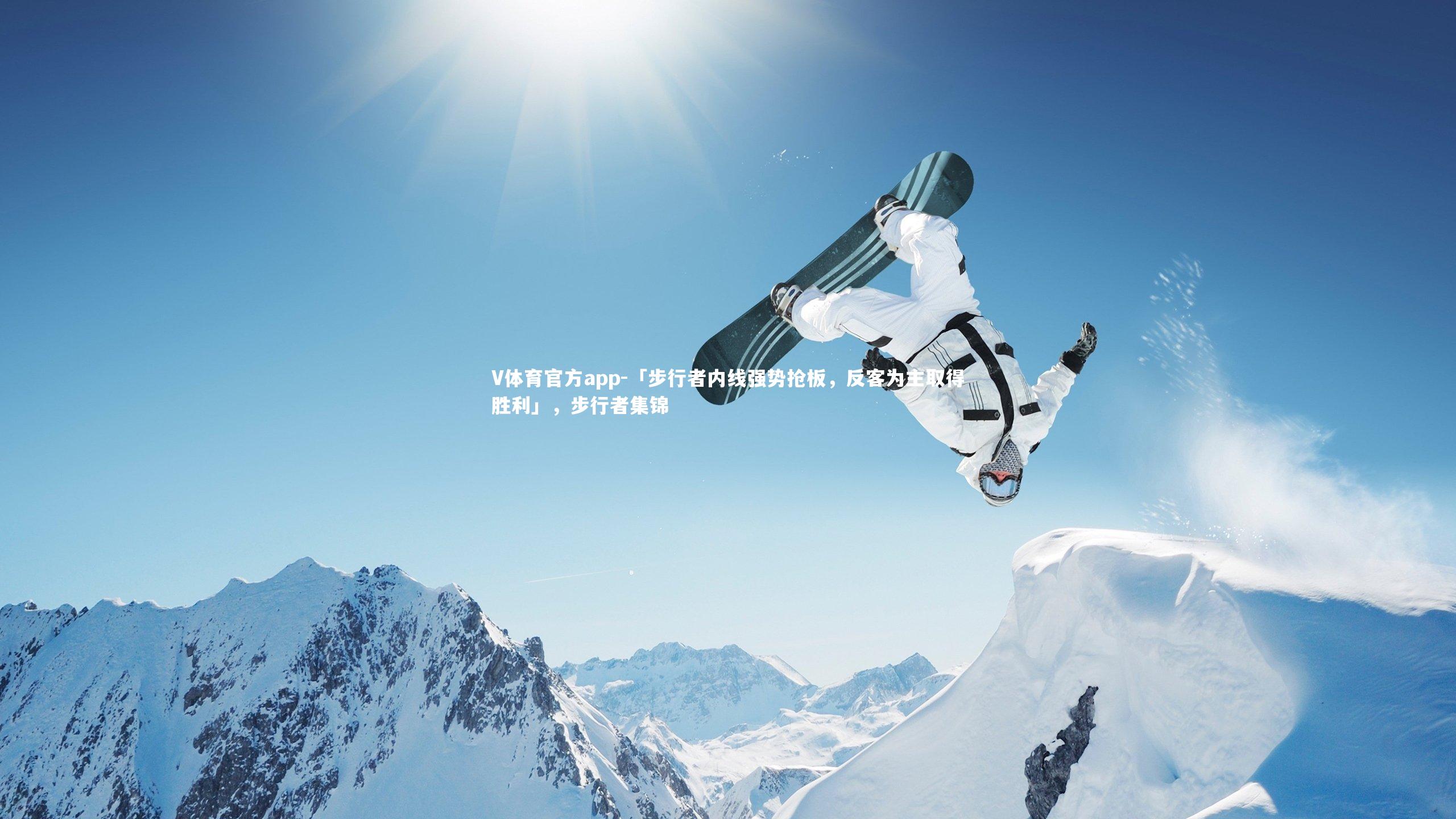 「步行者内线强势抢板，反客为主取得胜利」，步行者集锦
