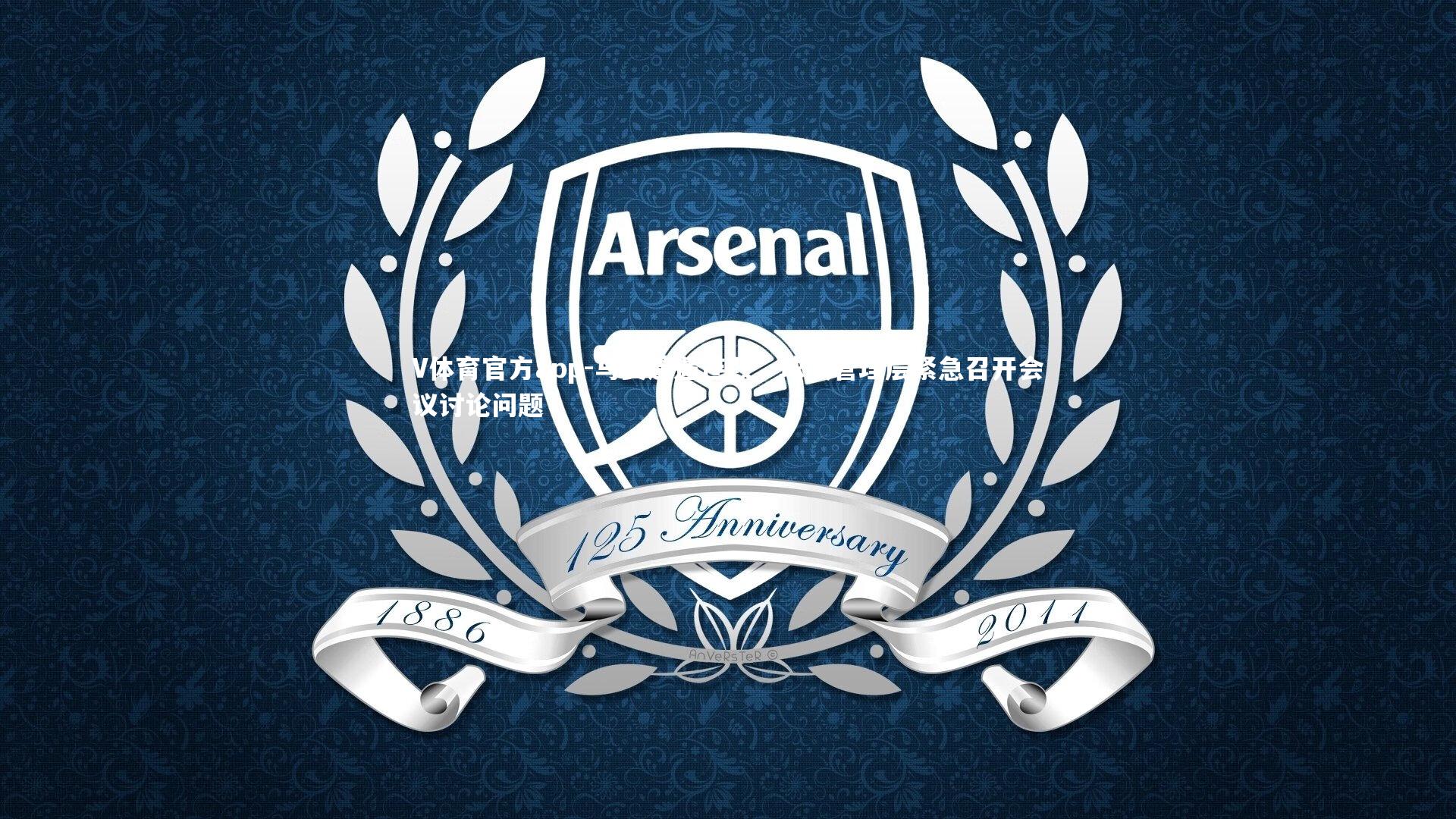 马赛遭遇连败，球队管理层紧急召开会议讨论问题