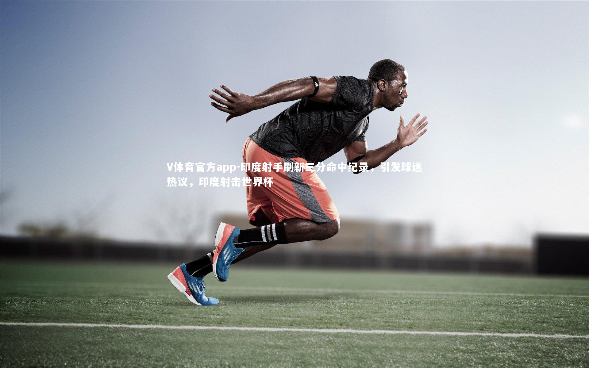 印度射手刷新三分命中纪录,引发球迷热议,印度射击世界杯