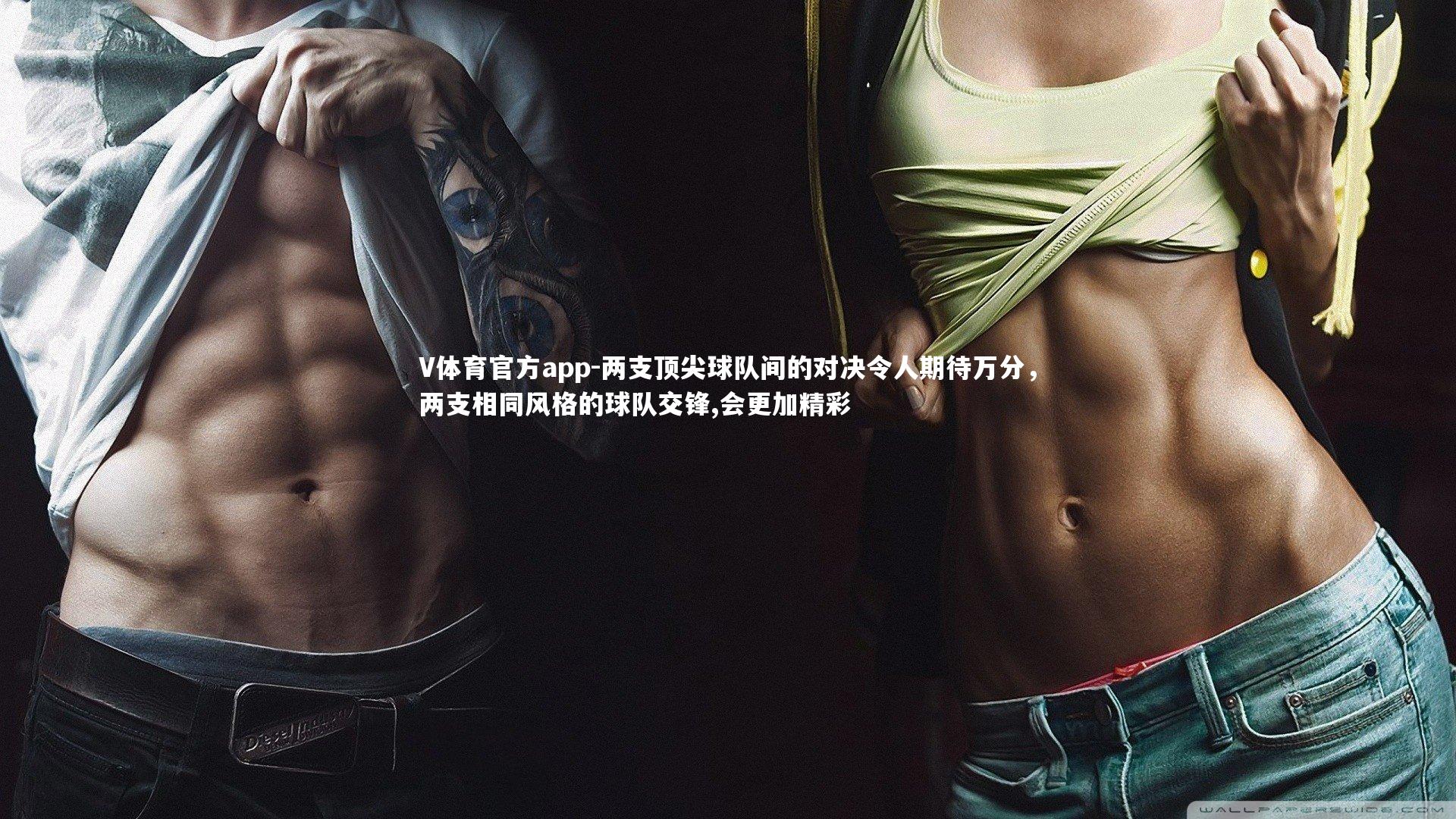 两支顶尖球队间的对决令人期待万分，两支相同风格的球队交锋,会更加精彩