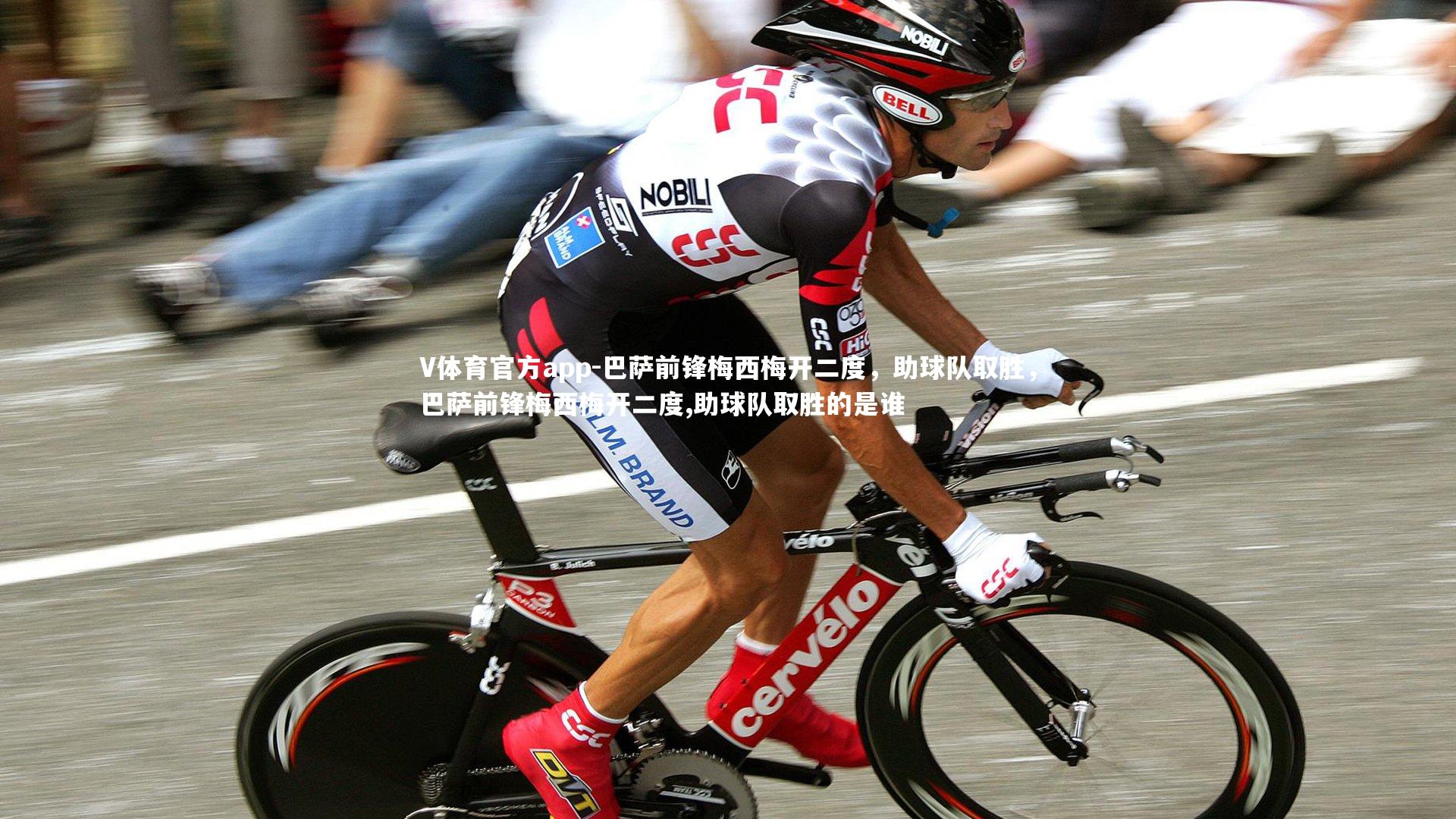 巴萨前锋梅西梅开二度，助球队取胜，巴萨前锋梅西梅开二度,助球队取胜的是谁