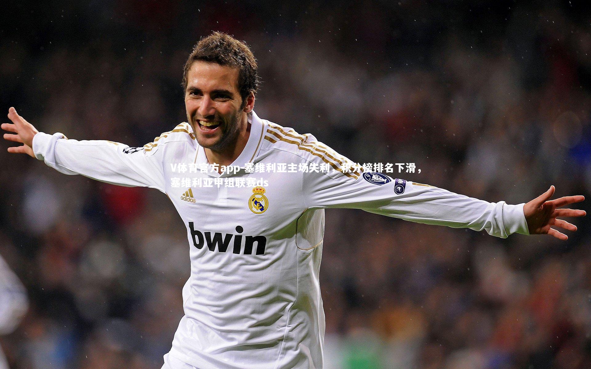 塞维利亚主场失利,积分榜排名下滑,塞维利亚甲组联赛ds