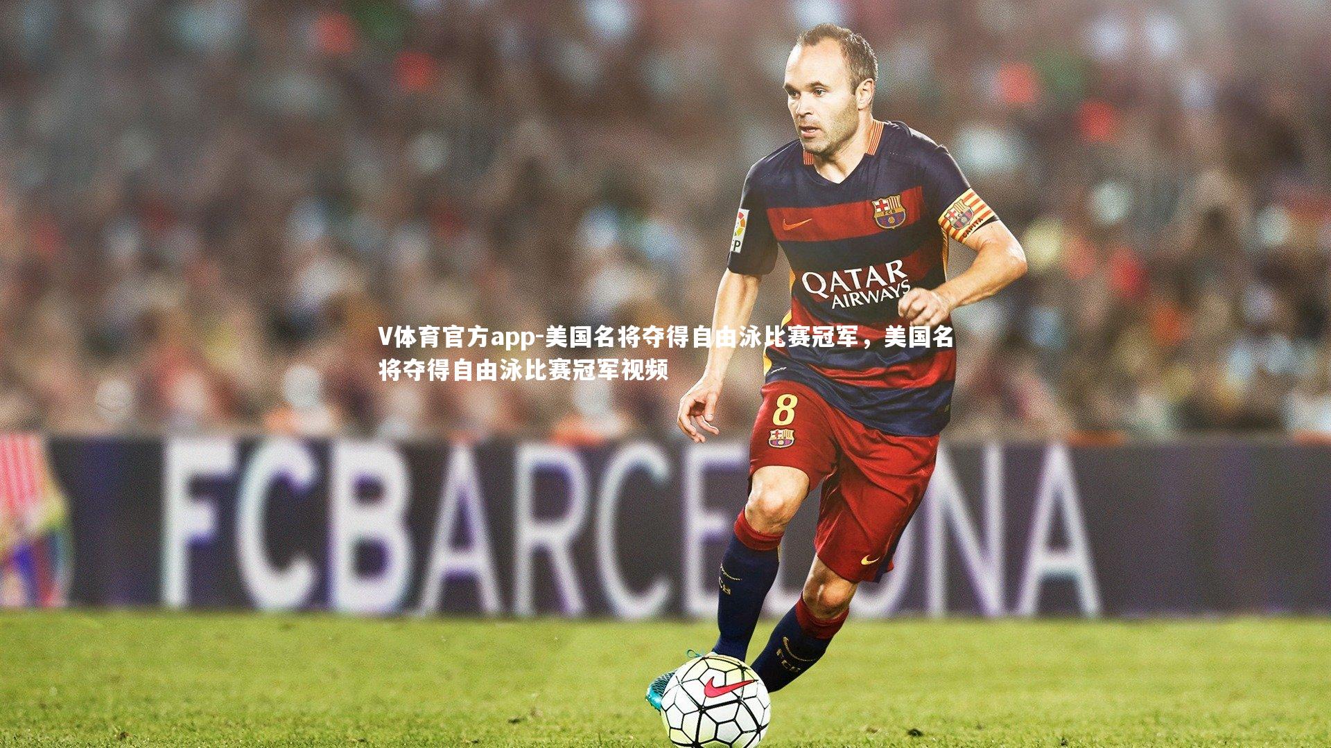 美国名将夺得自由泳比赛冠军，美国名将夺得自由泳比赛冠军视频