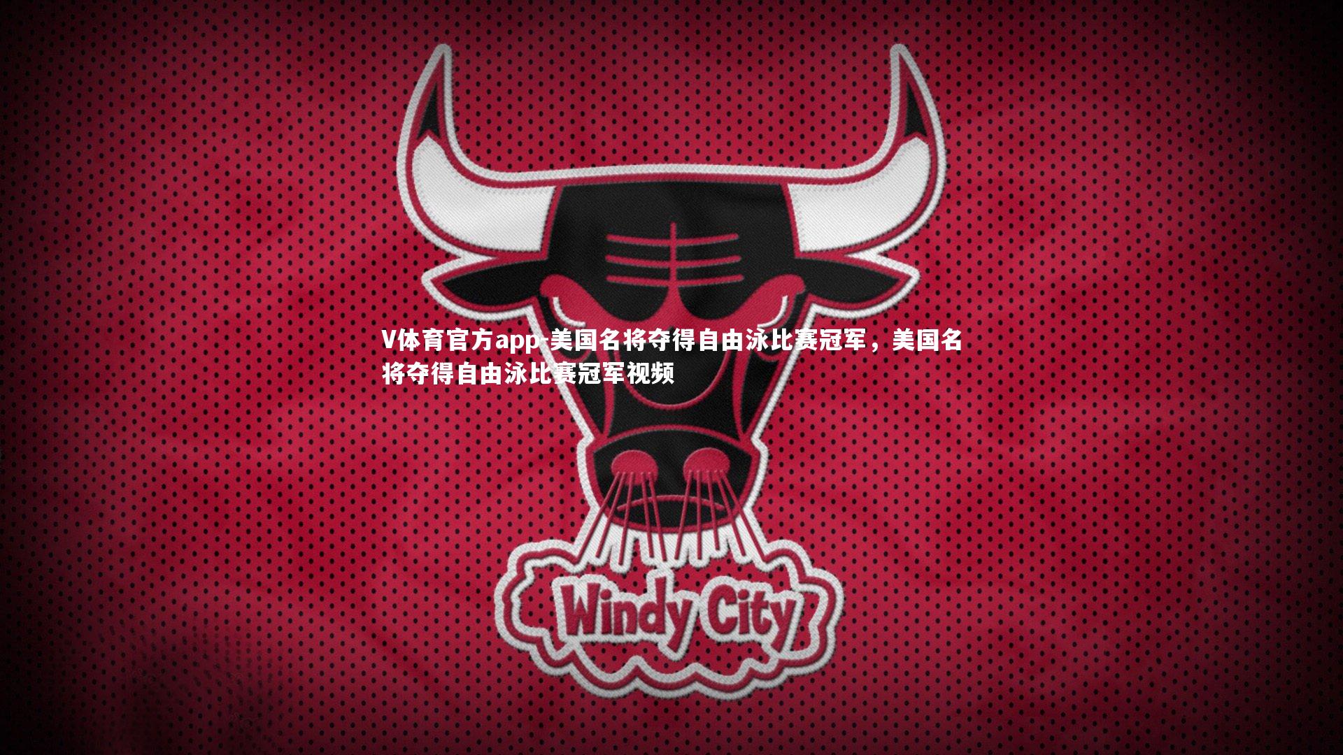美国名将夺得自由泳比赛冠军，美国名将夺得自由泳比赛冠军视频
