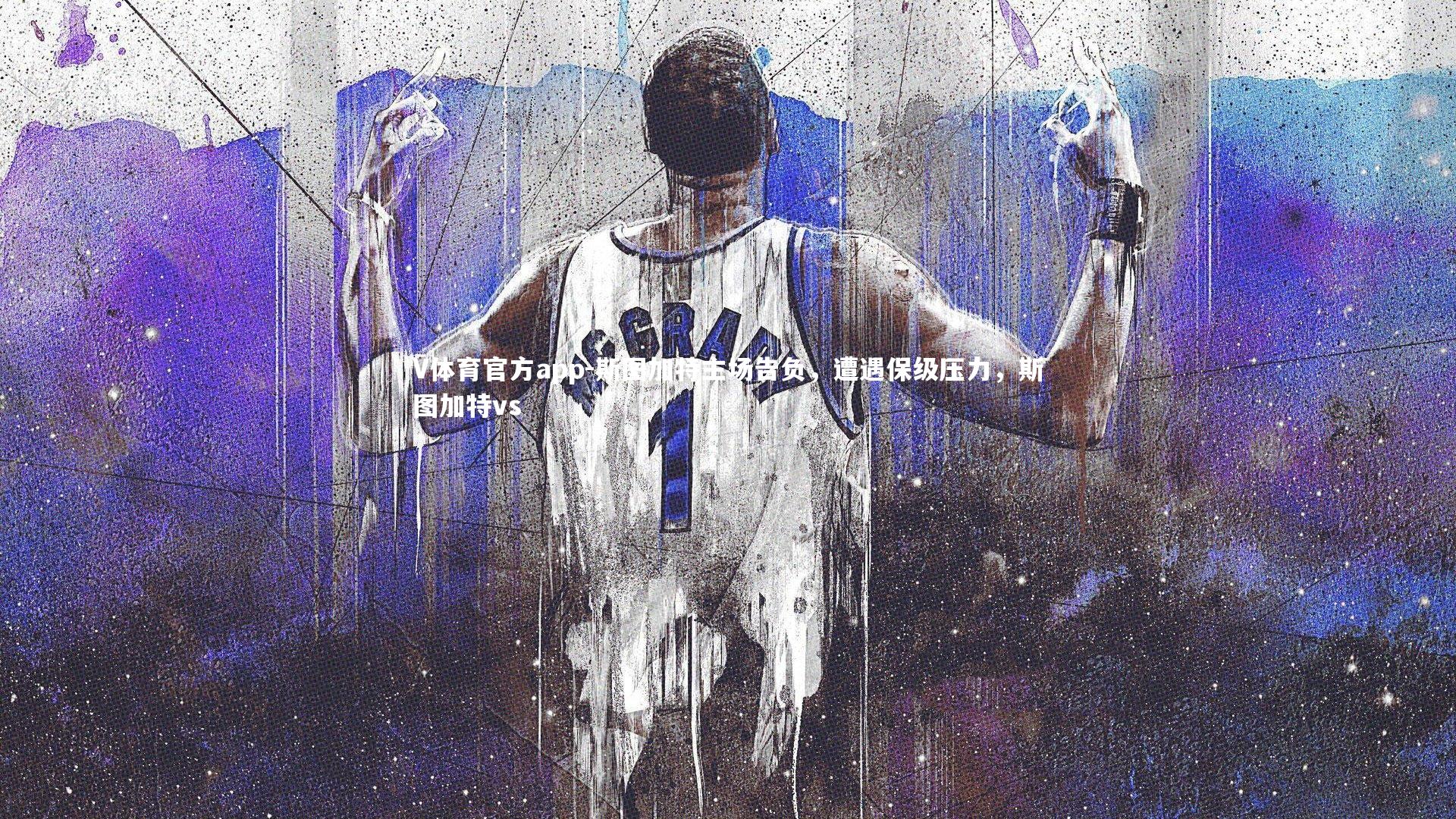 斯图加特主场告负，遭遇保级压力，斯图加特vs