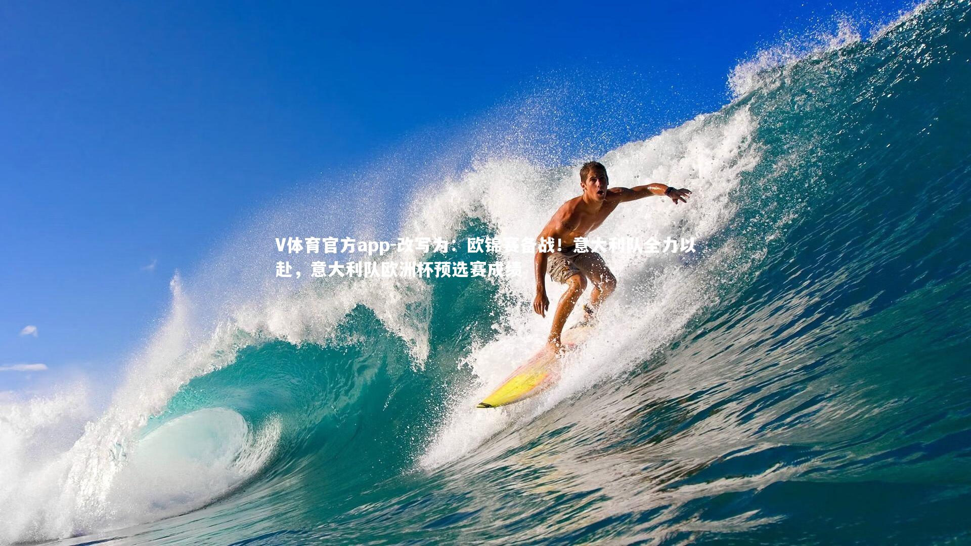 改写为：欧锦赛备战！意大利队全力以赴，意大利队欧洲杯预选赛成绩