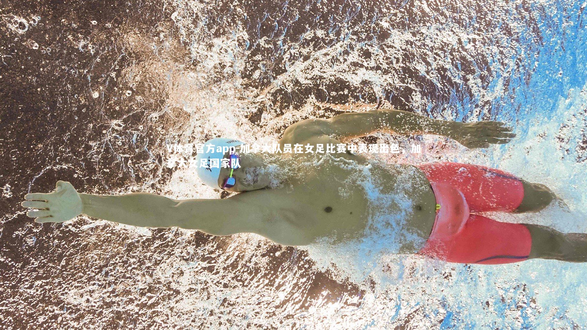 加拿大队员在女足比赛中表现出色，加拿大女足国家队