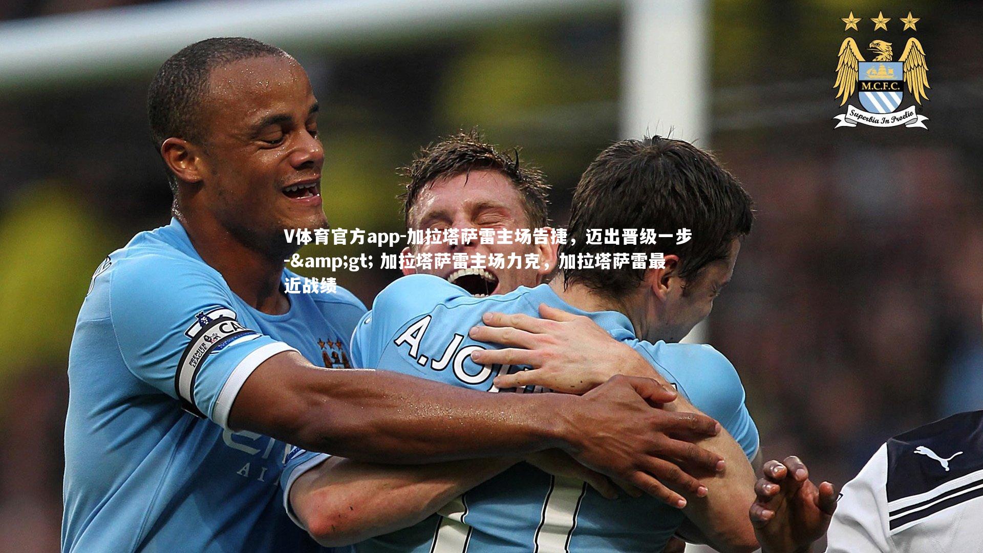 加拉塔萨雷主场告捷,迈出晋级一步 -> 加拉塔萨雷主场力克,加拉塔萨雷最近战绩