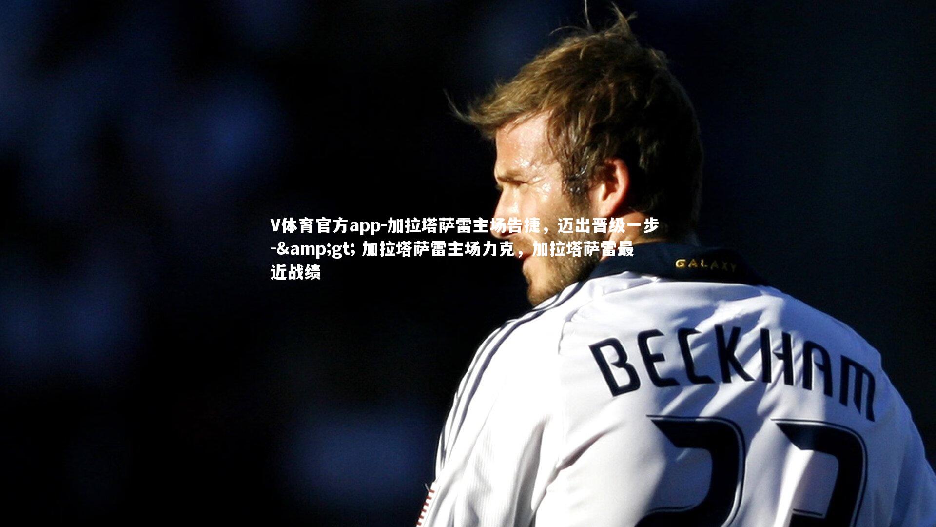 加拉塔萨雷主场告捷,迈出晋级一步 -> 加拉塔萨雷主场力克,加拉塔萨雷最近战绩