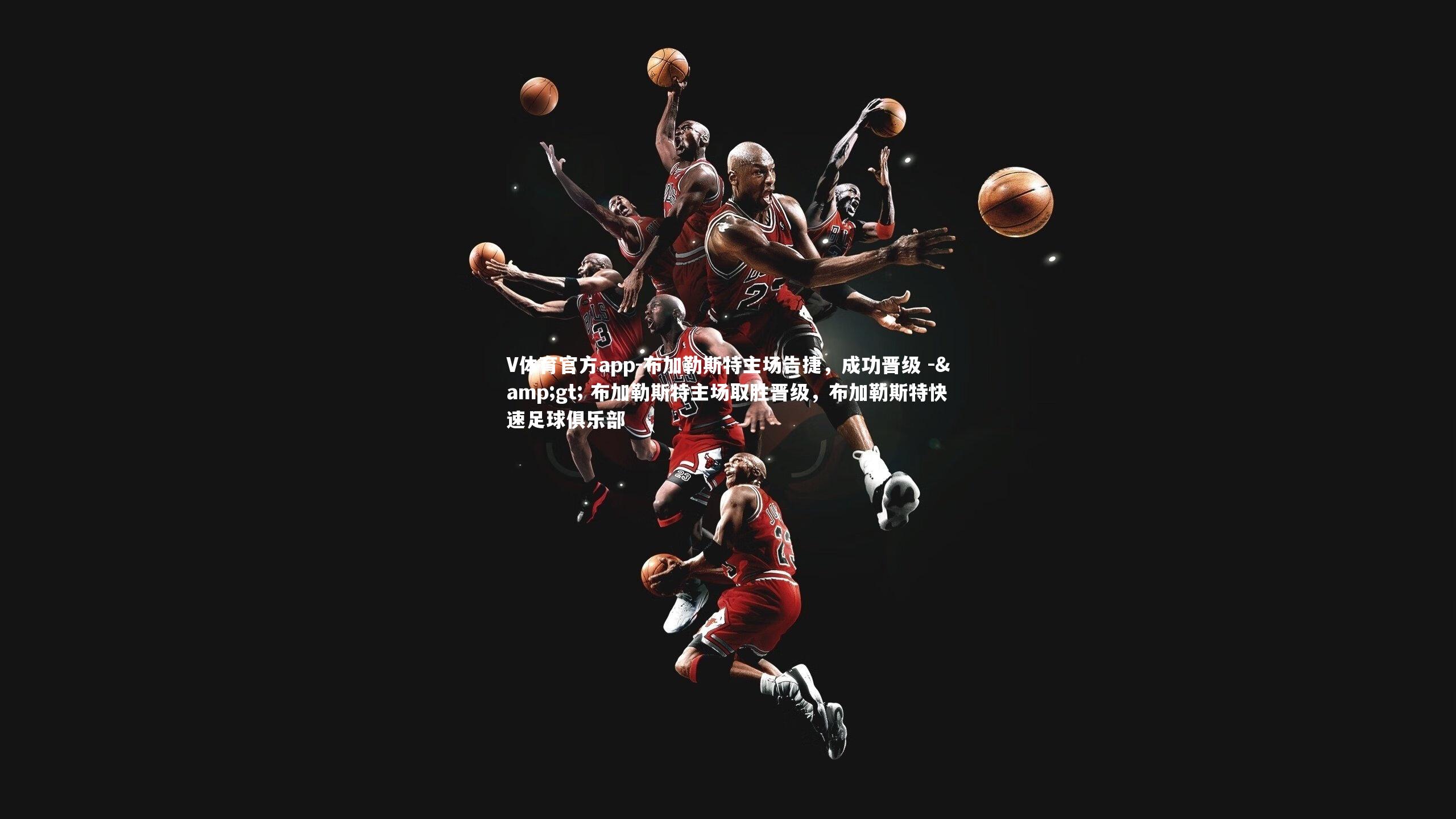 布加勒斯特主场告捷，成功晋级 -&gt; 布加勒斯特主场取胜晋级，布加勒斯特快速足球俱乐部