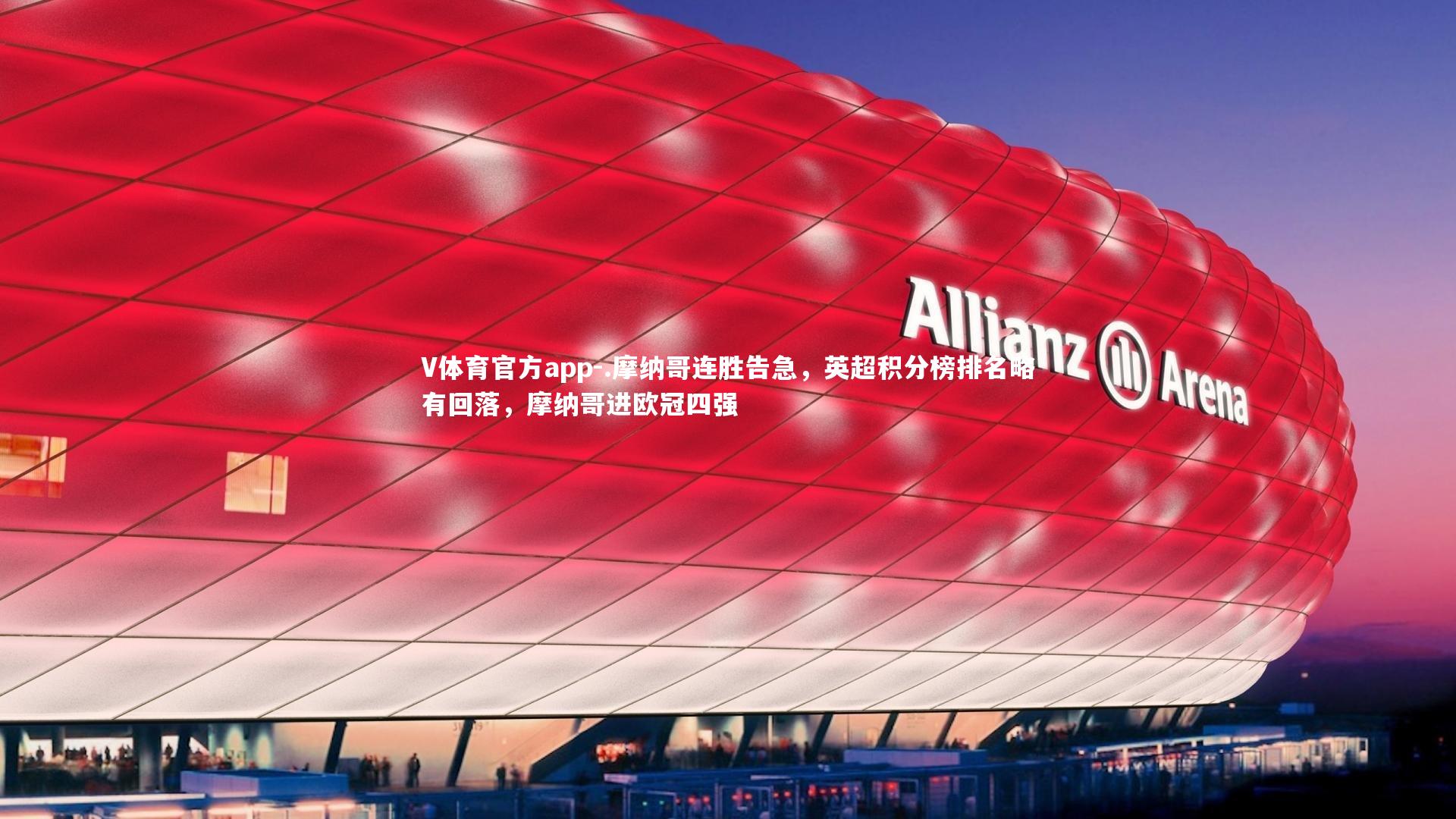 .摩纳哥连胜告急,英超积分榜排名略有回落,摩纳哥进欧冠四强