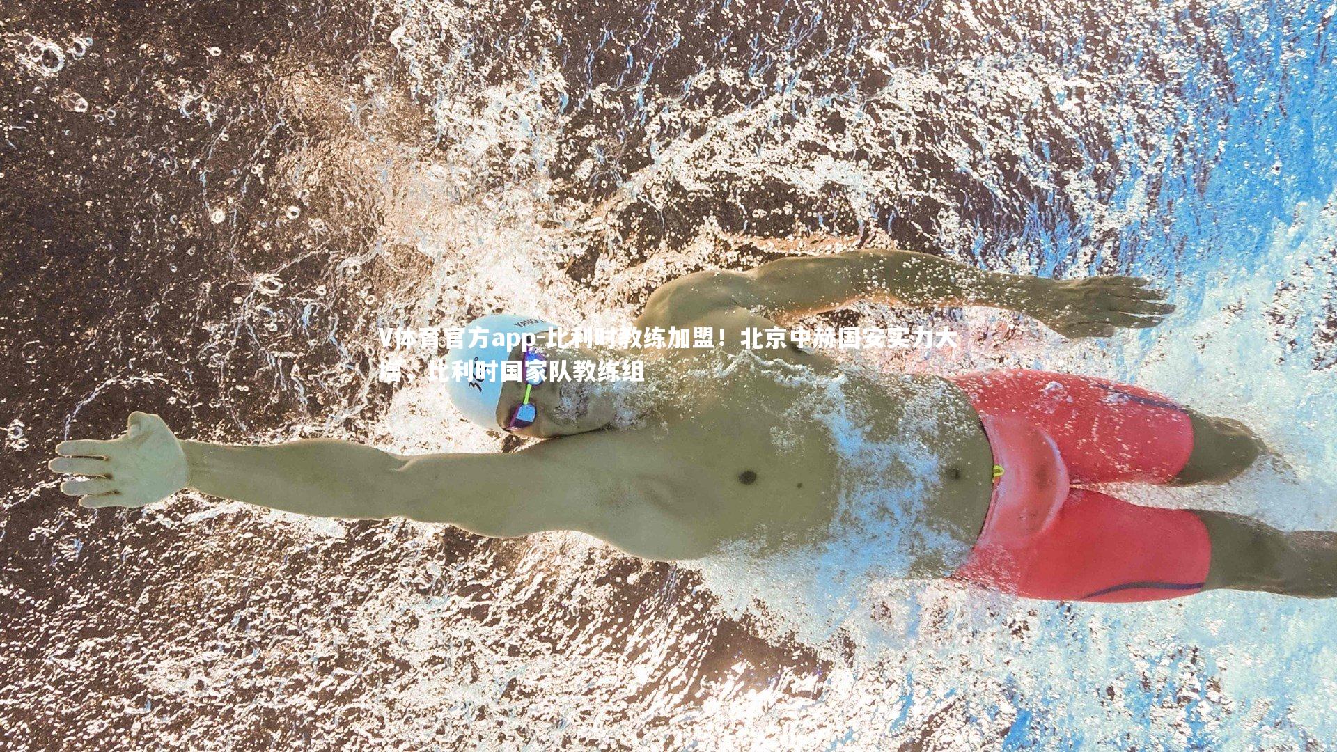 比利时教练加盟！北京中赫国安实力大增，比利时国家队教练组