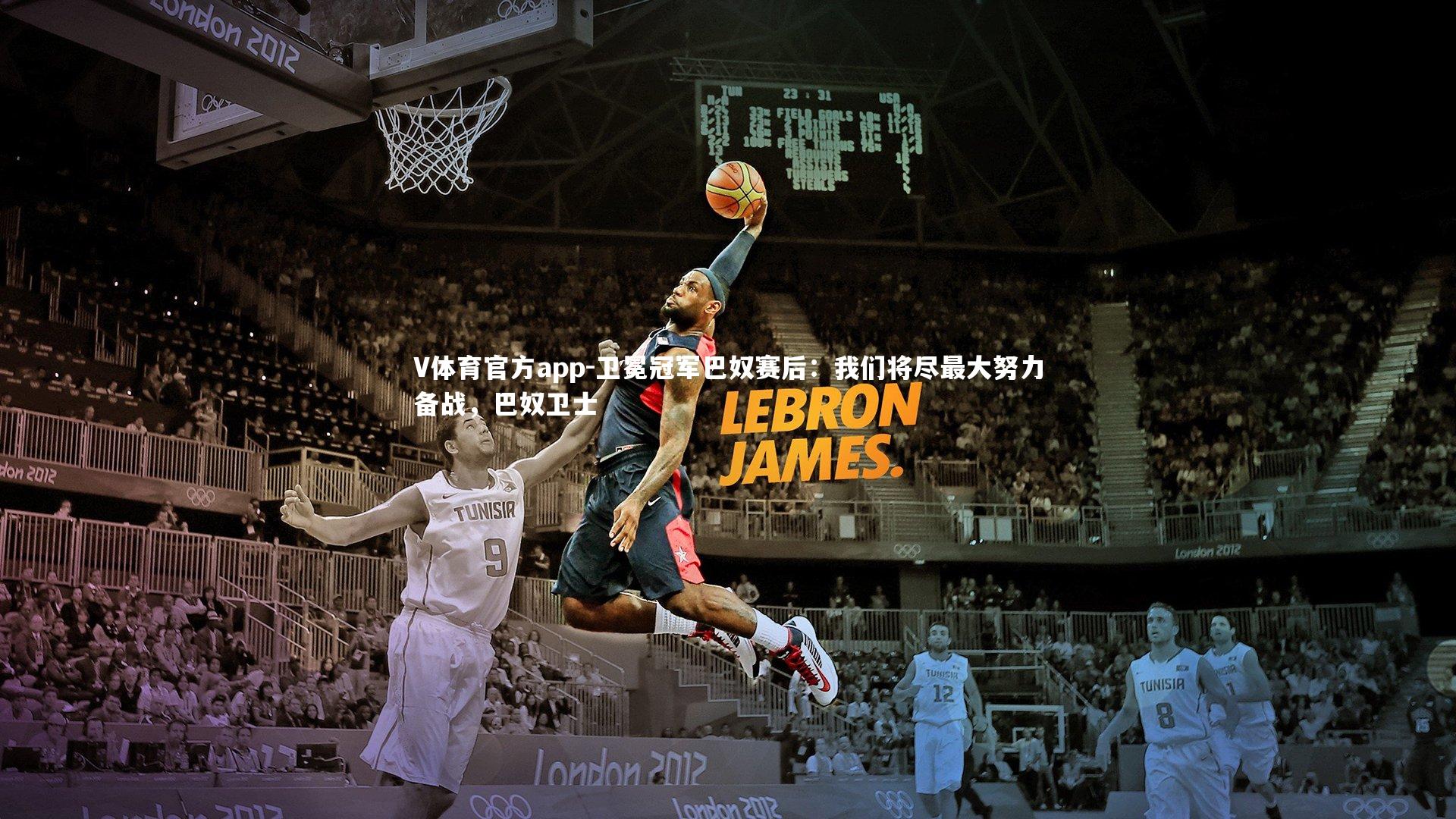 卫冕冠军巴奴赛后：我们将尽最大努力备战，巴奴卫士