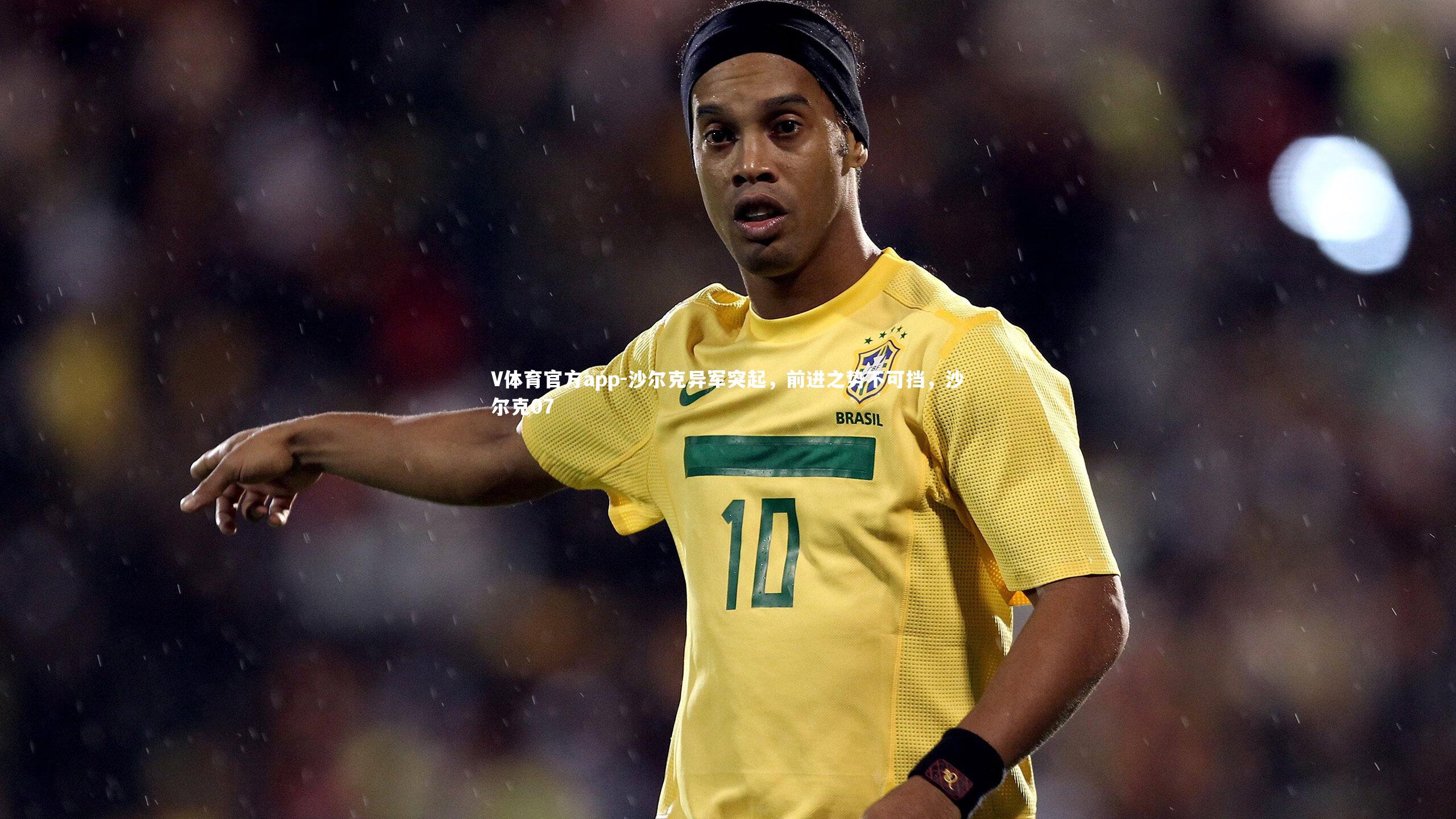 沙尔克异军突起，前进之势不可挡，沙尔克07