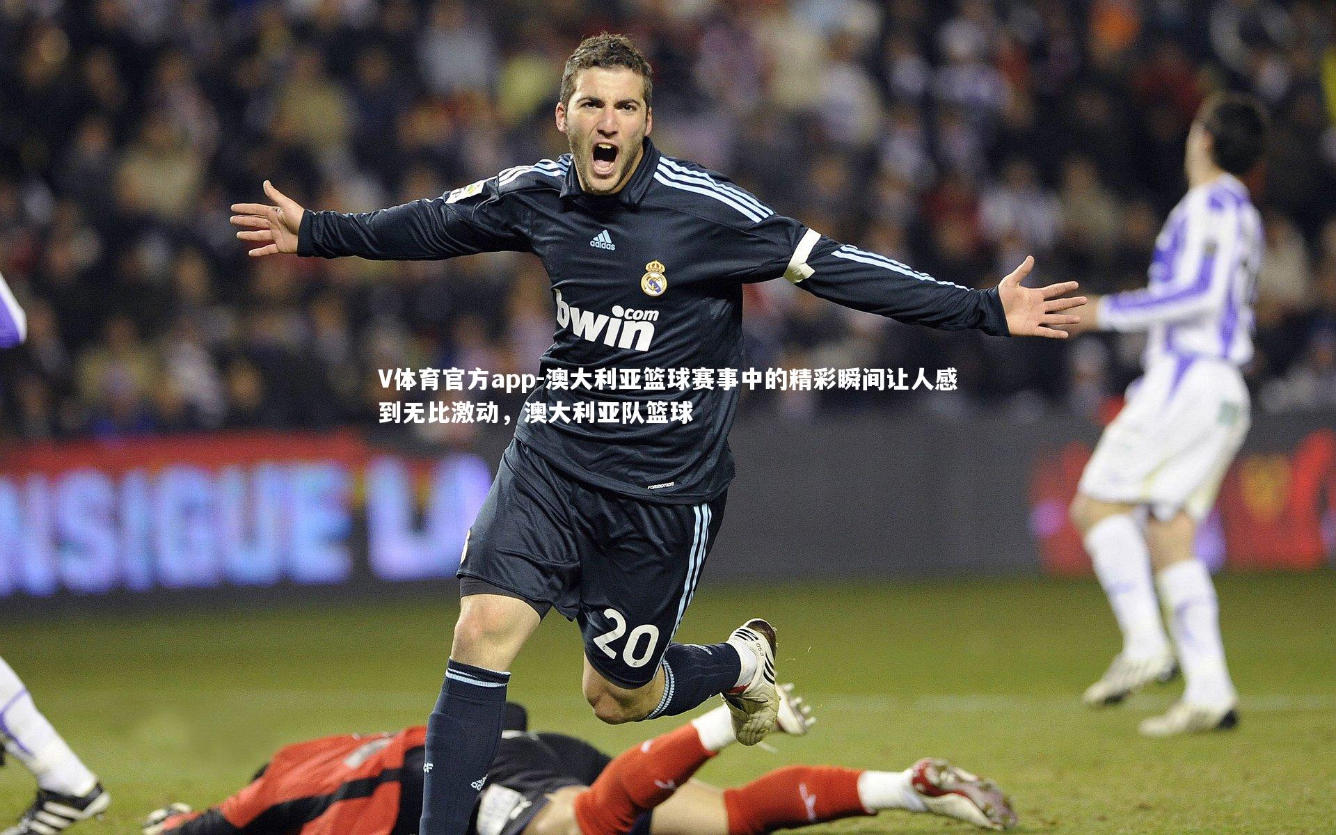 澳大利亚篮球赛事中的精彩瞬间让人感到无比激动，澳大利亚队篮球