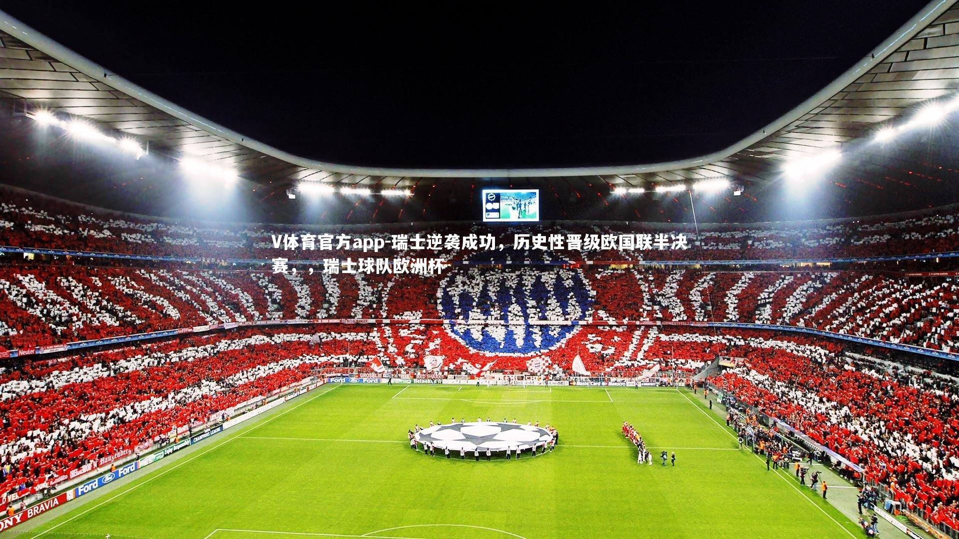 瑞士逆袭成功，历史性晋级欧国联半决赛，，瑞士球队欧洲杯