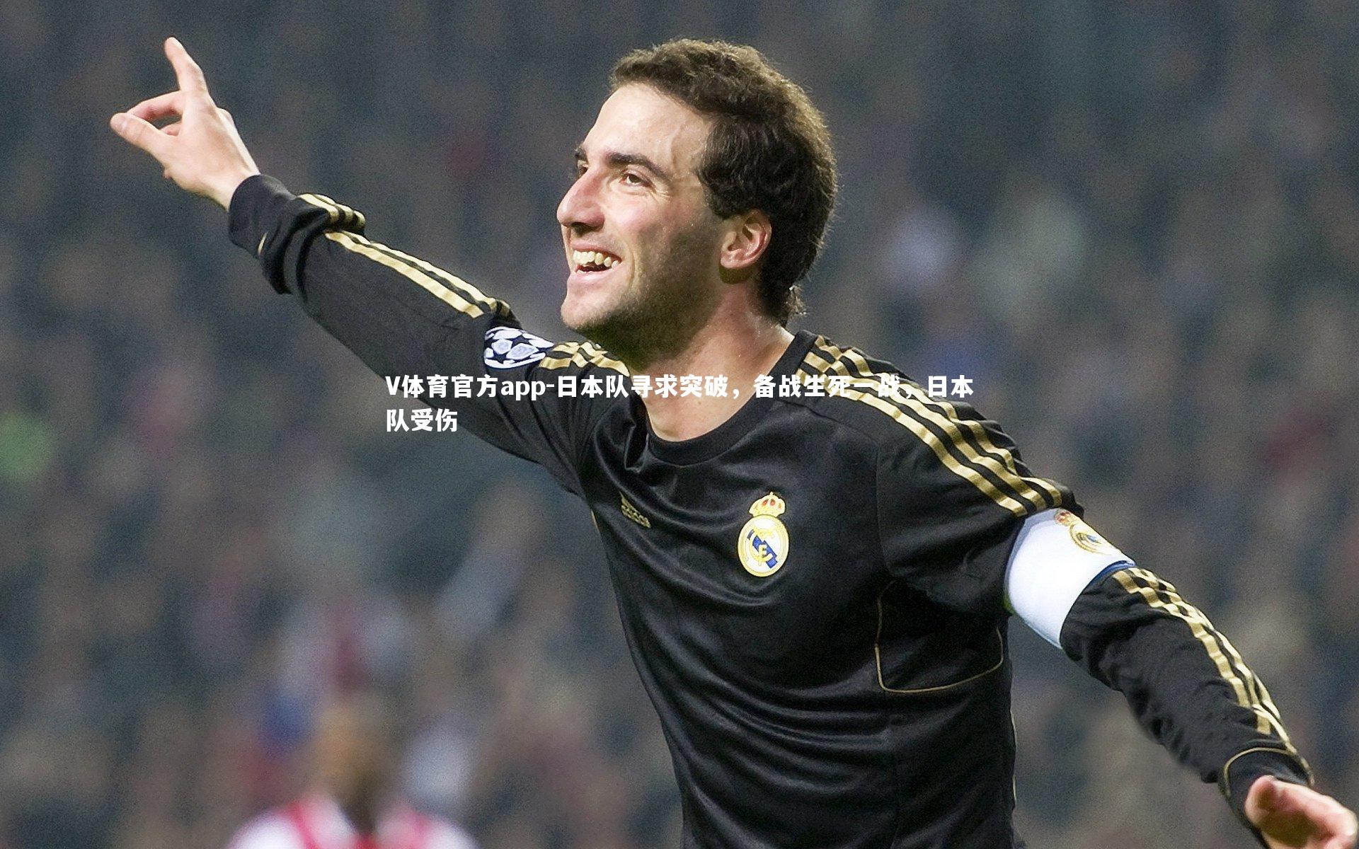 日本队寻求突破，备战生死一战，日本队受伤