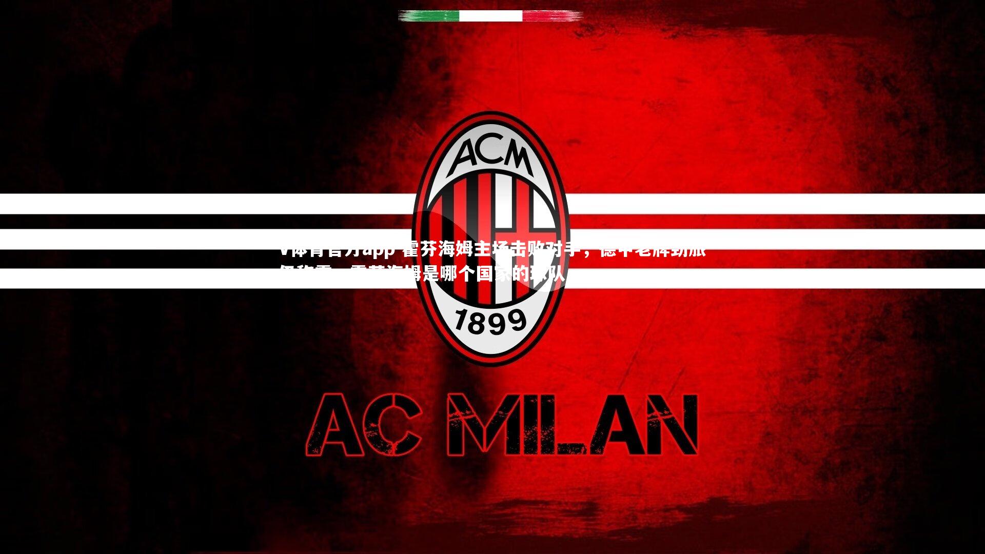 霍芬海姆主场击败对手，德甲老牌劲旅仍称霸，霍芬海姆是哪个国家的球队