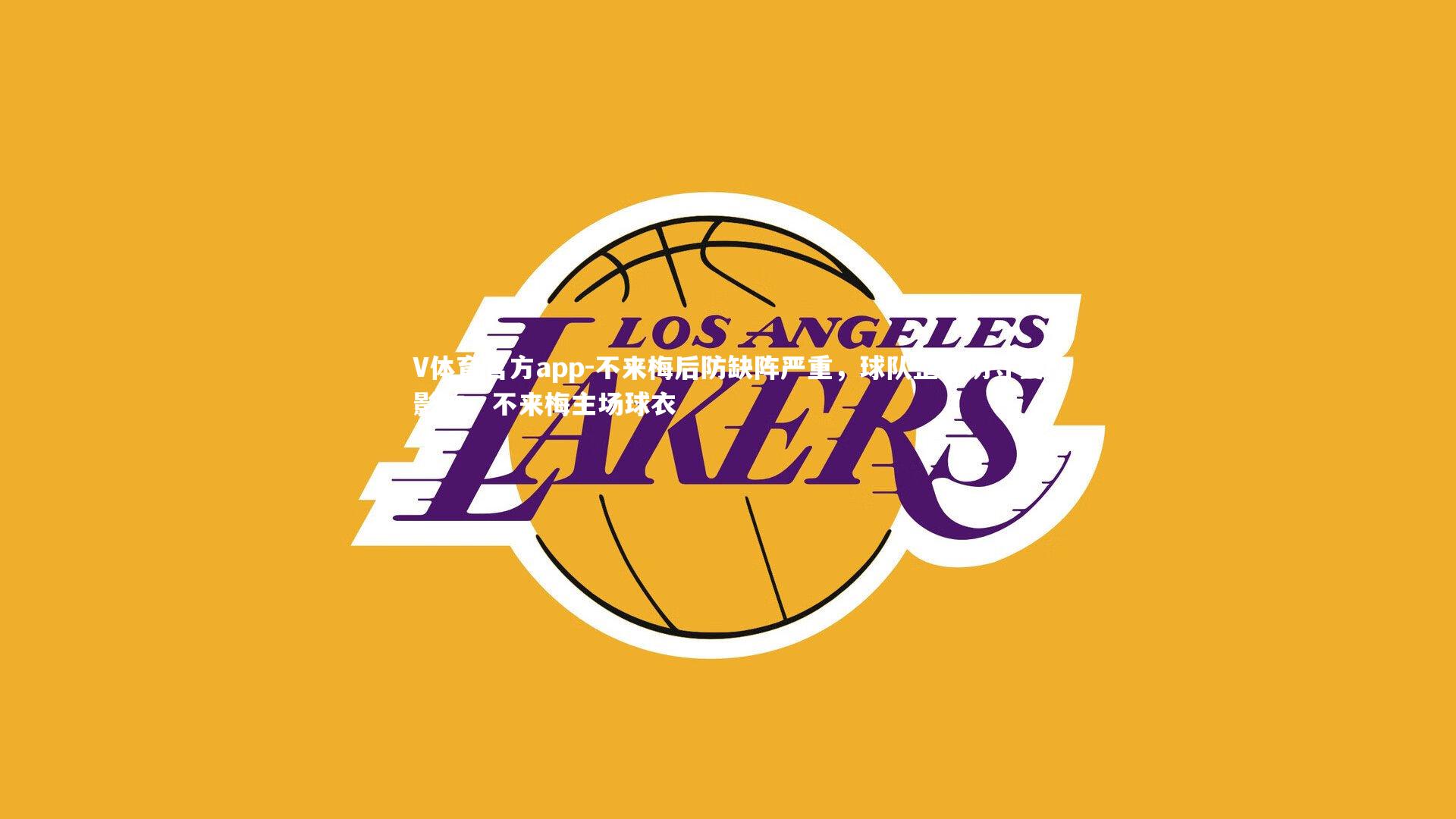 V体育官方app-不来梅后防缺阵严重,球队整体防守受影响,不来梅主场球衣