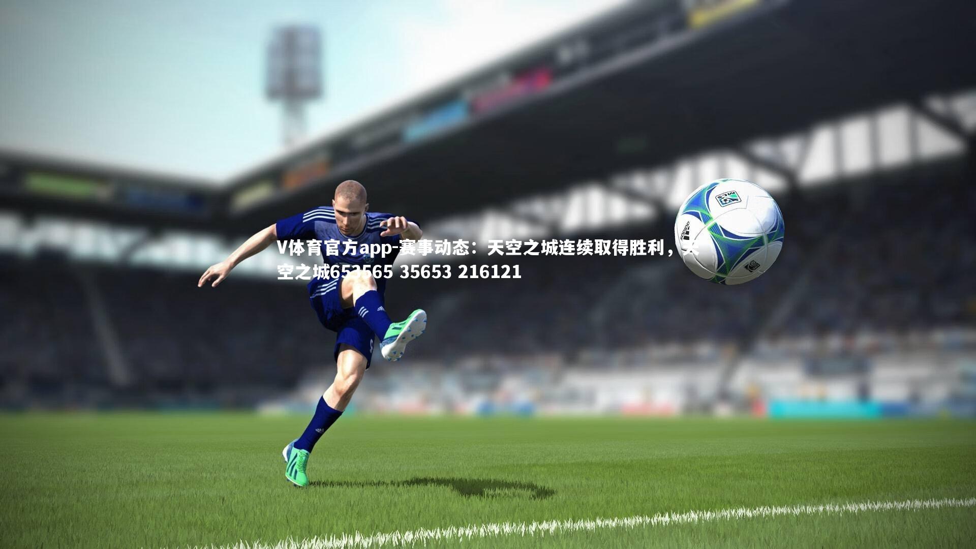 赛事动态:天空之城连续取得胜利,天空之城653565 35653 216121