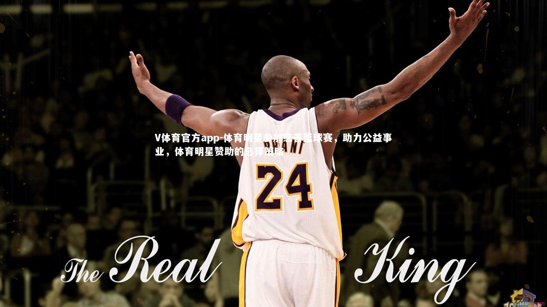 V体育官方app-体育明星参加慈善篮球赛，助力公益事业，体育明星赞助的选择策略