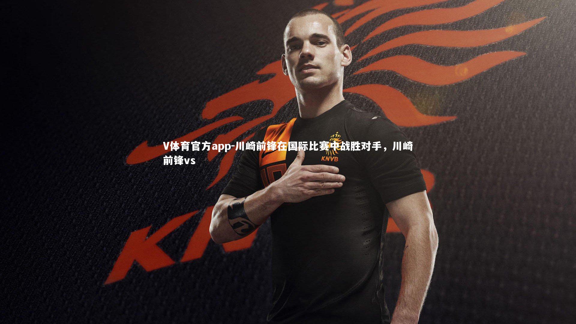 川崎前锋在国际比赛中战胜对手，川崎前锋vs