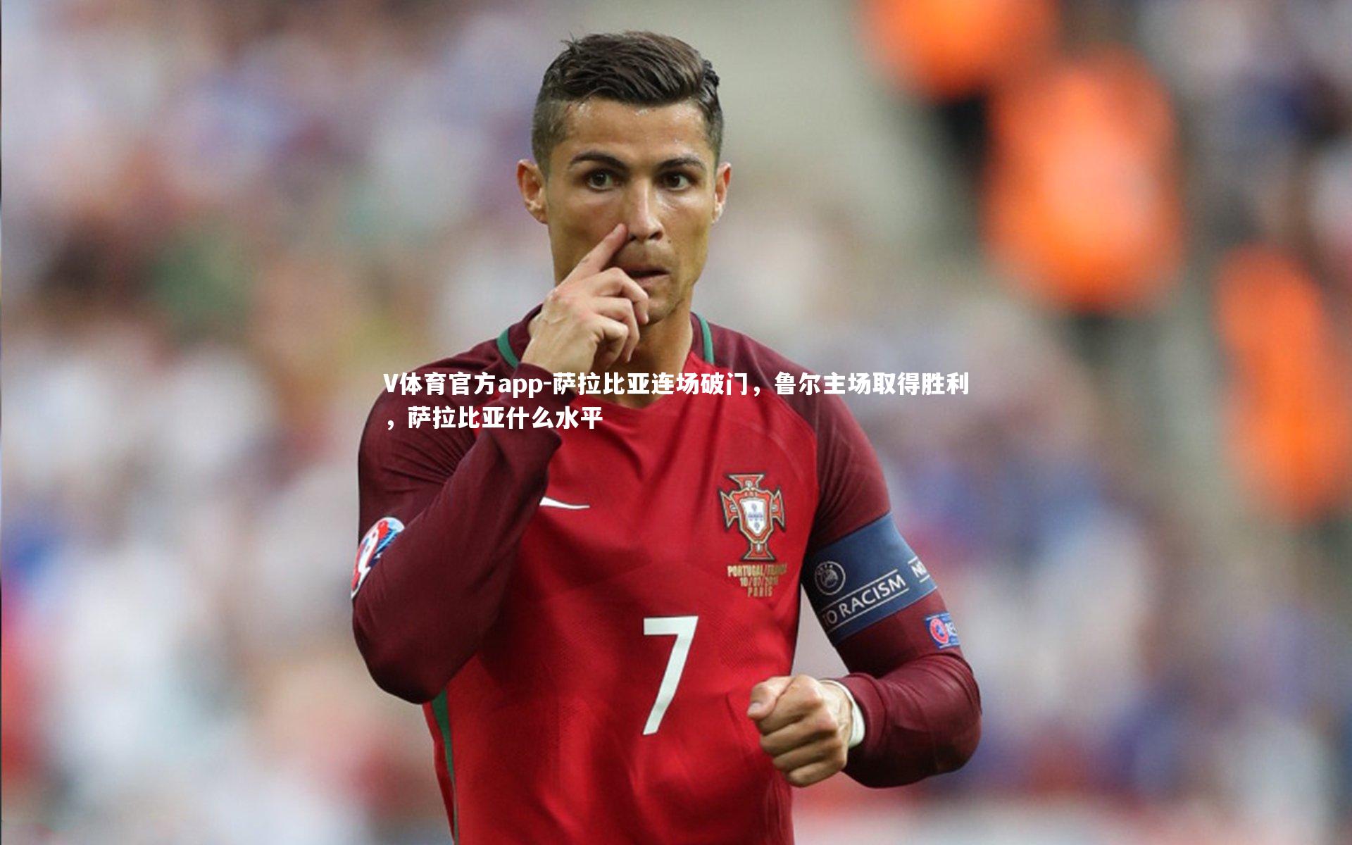 V体育官方app-萨拉比亚连场破门，鲁尔主场取得胜利，萨拉比亚什么水平