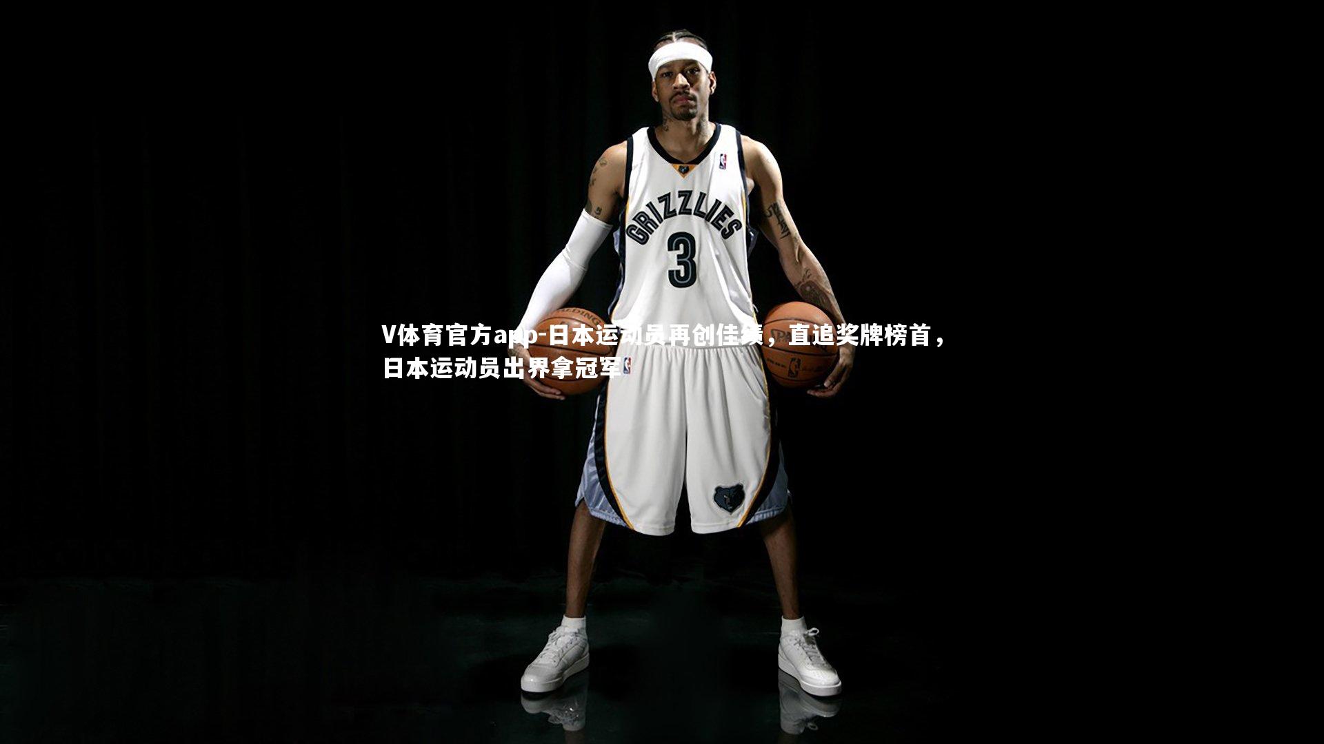 V体育官方app-日本运动员再创佳绩，直追奖牌榜首，日本运动员出界拿冠军