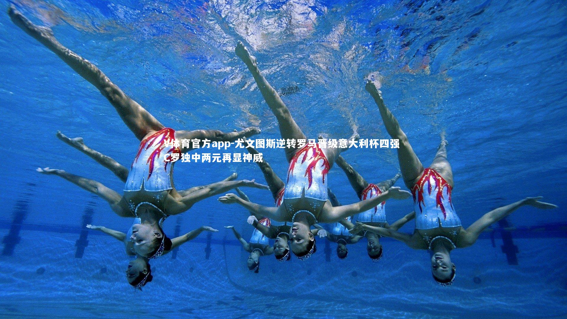 尤文图斯逆转罗马晋级意大利杯四强 C罗独中两元再显神威