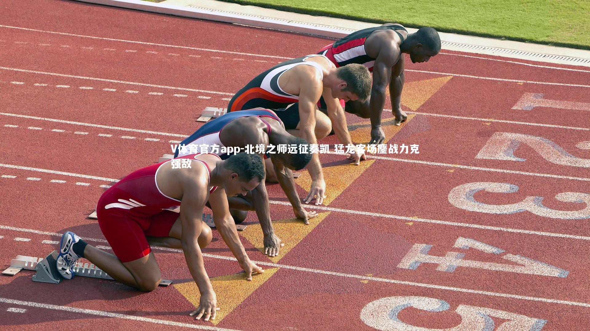 北境之师远征奏凯 猛龙客场鏖战力克强敌