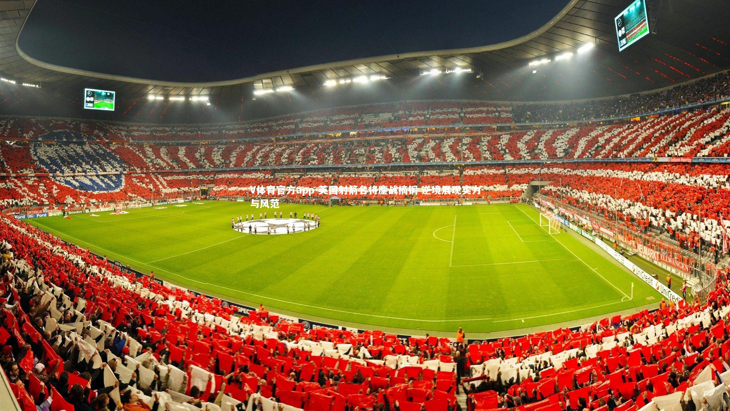 英国射箭名将鏖战摘铜 逆境展现实力与风范