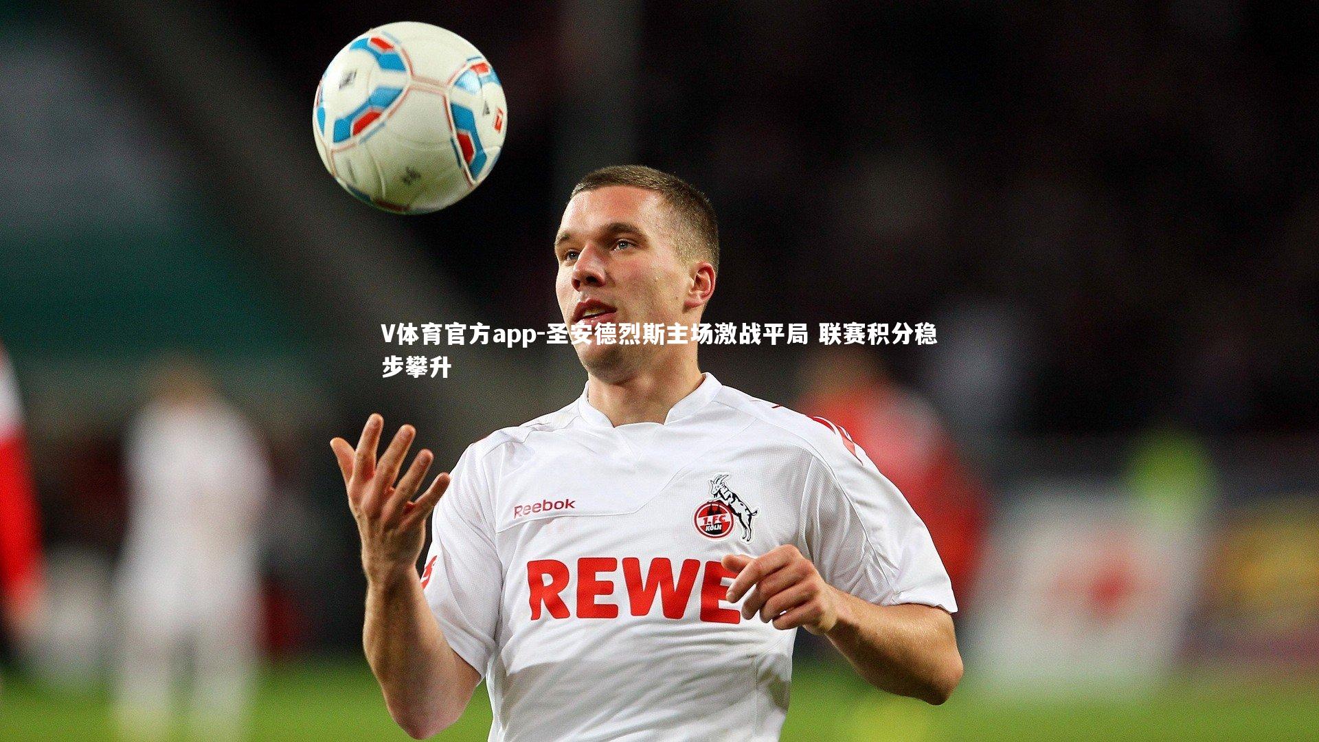 圣安德烈斯主场激战平局 联赛积分稳步攀升