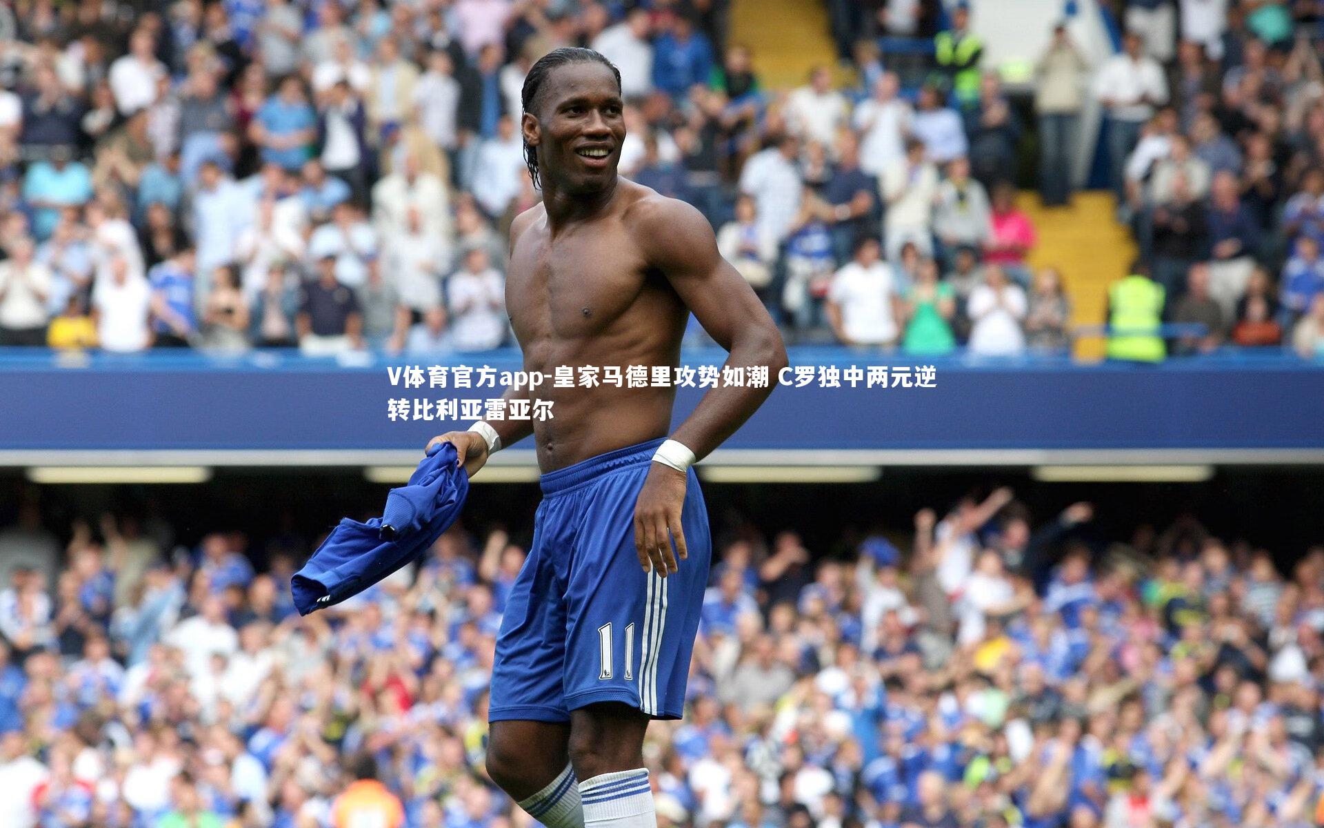 皇家马德里攻势如潮 C罗独中两元逆转比利亚雷亚尔