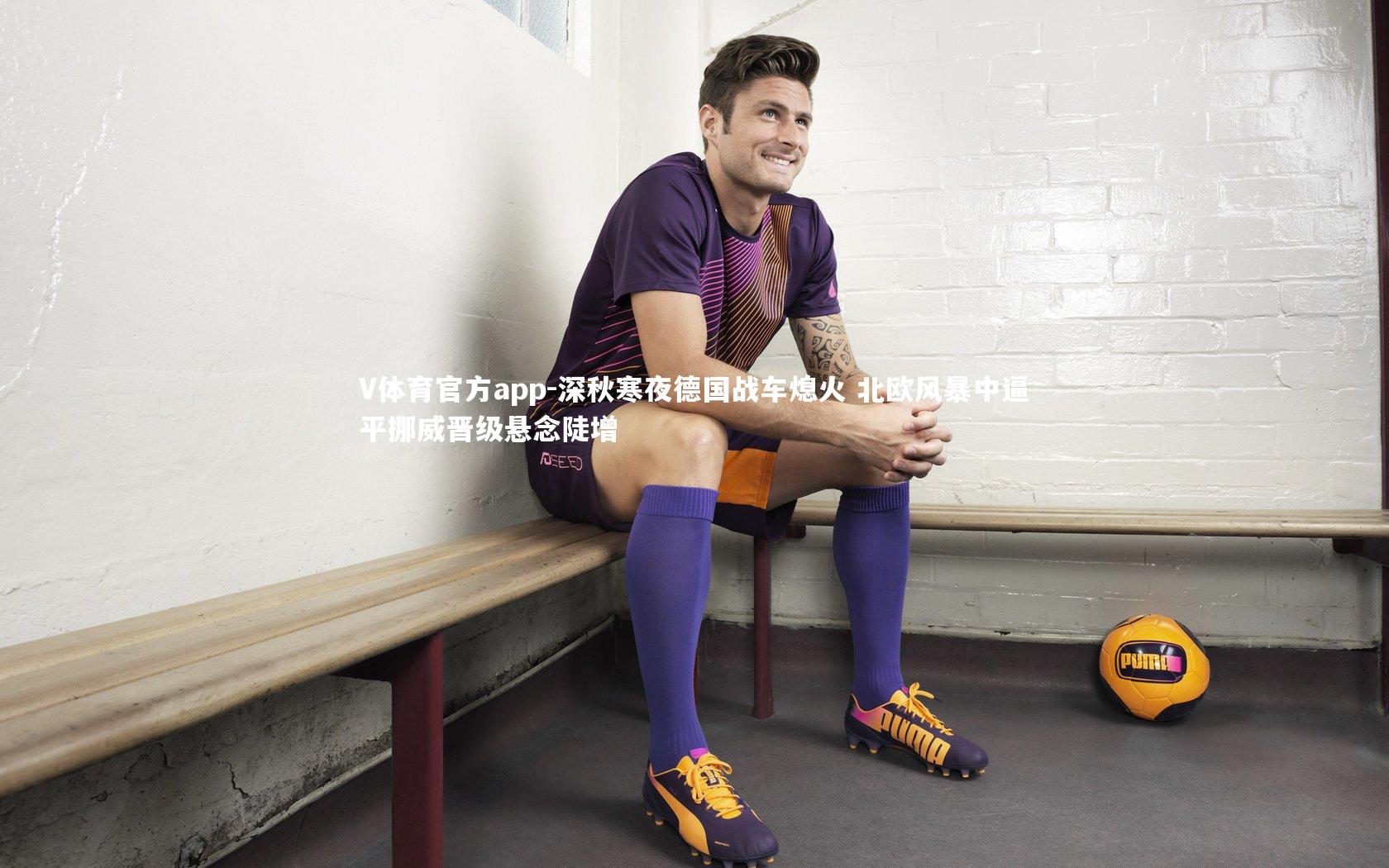 深秋寒夜德国战车熄火 北欧风暴中逼平挪威晋级悬念陡增