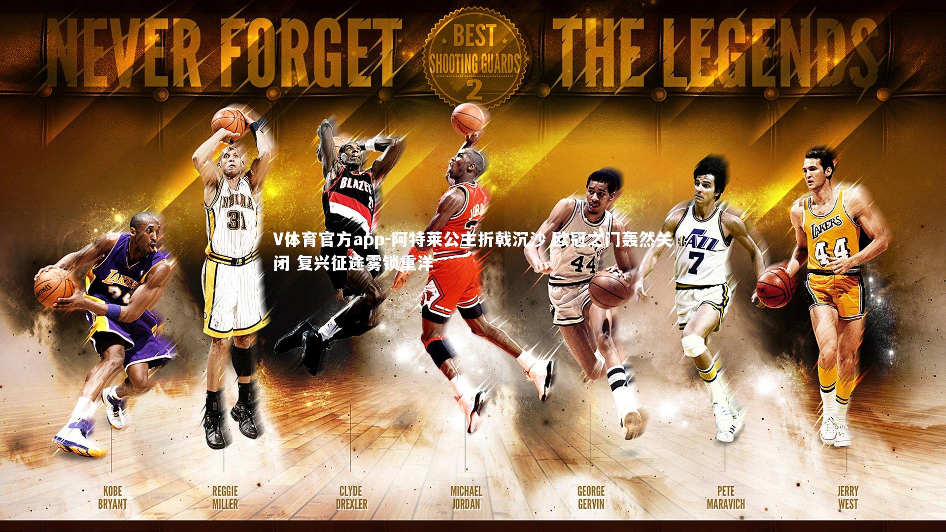 阿特莱公主折戟沉沙 欧冠之门轰然关闭 复兴征途雾锁重洋