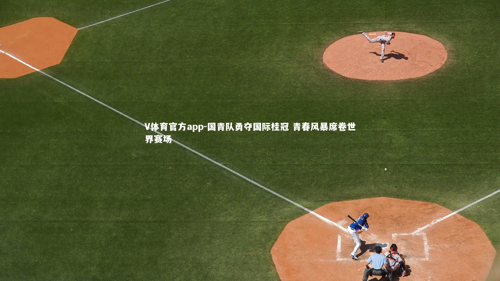 国青队勇夺国际桂冠 青春风暴席卷世界赛场