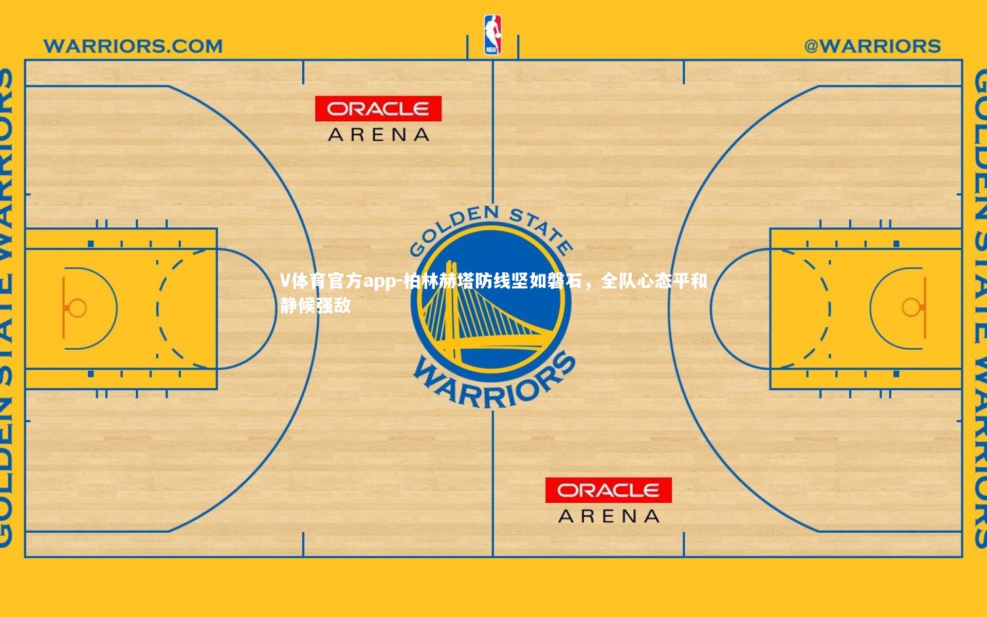 柏林赫塔防线坚如磐石，全队心态平和静候强敌
