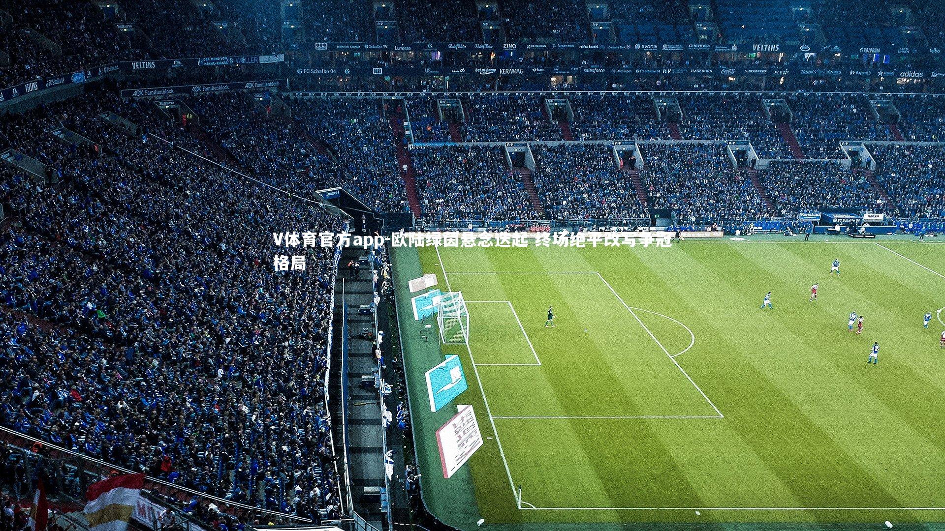 欧陆绿茵悬念迭起 终场绝平改写争冠格局