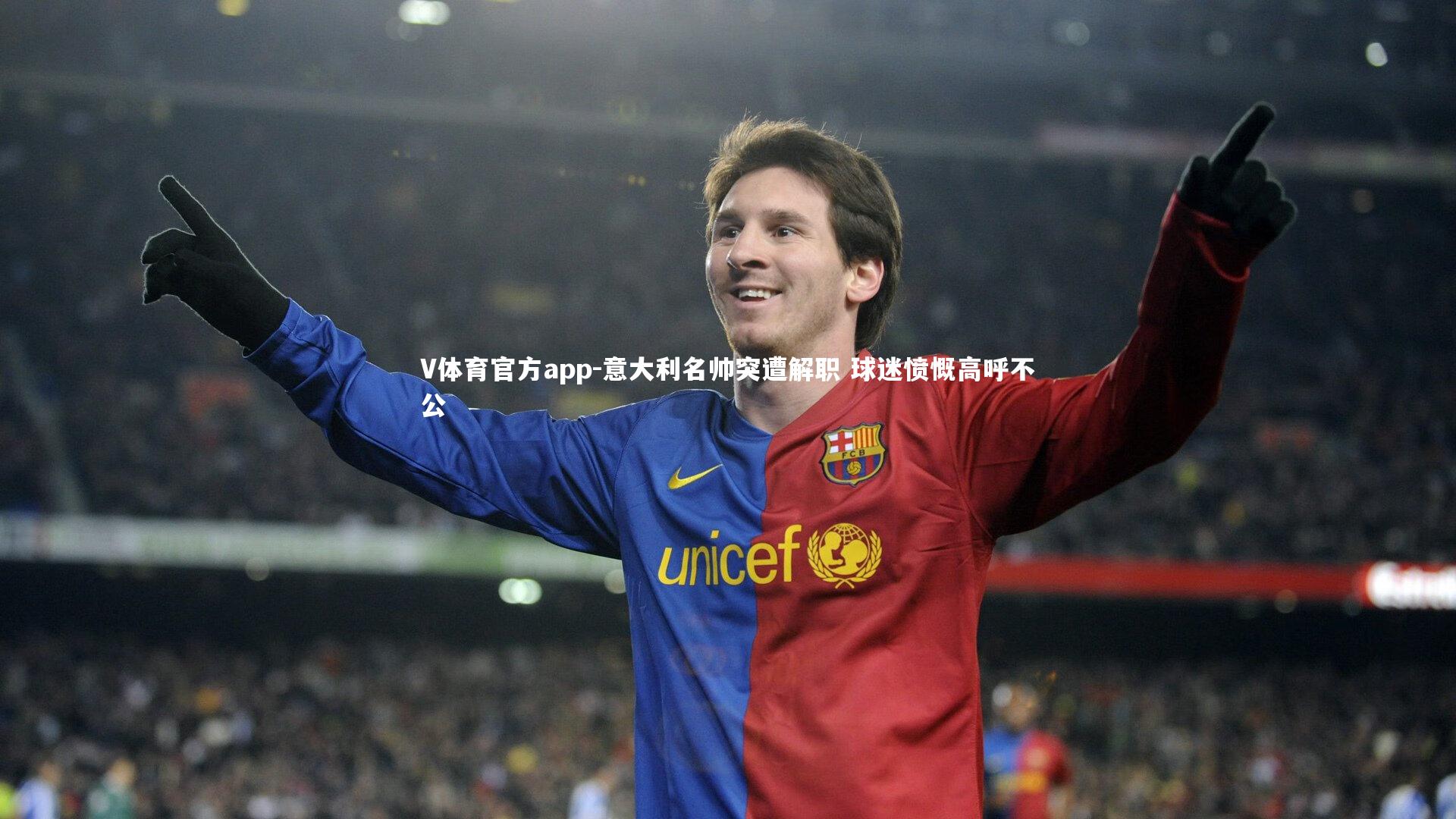 意大利名帅突遭解职 球迷愤慨高呼不公