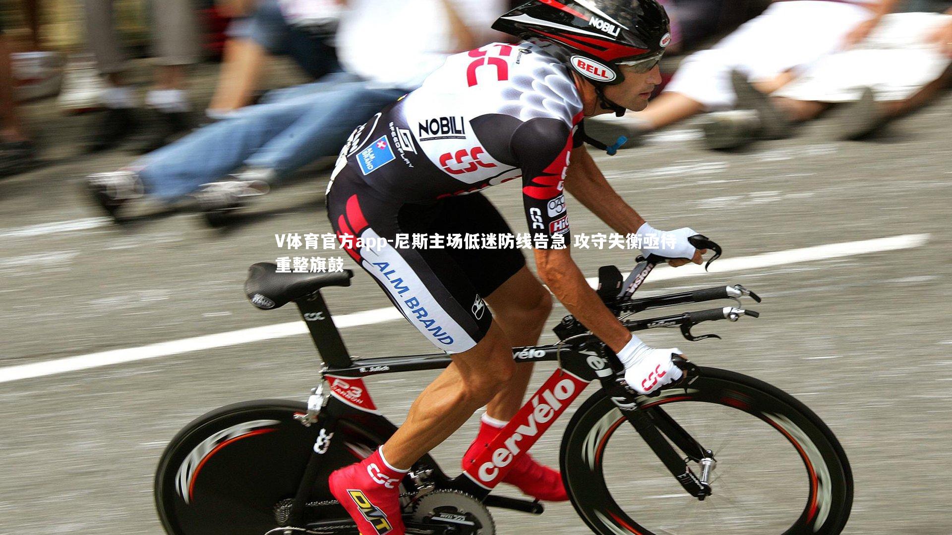 尼斯主场低迷防线告急 攻守失衡亟待重整旗鼓