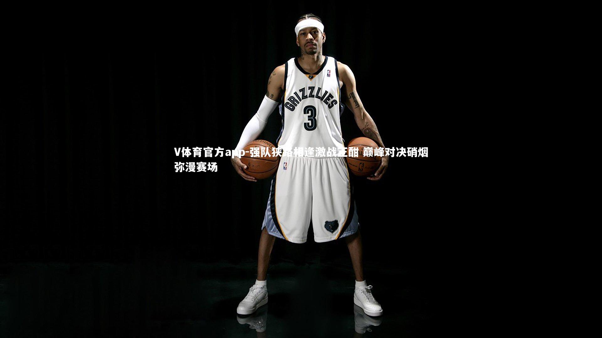 强队狭路相逢激战正酣 巅峰对决硝烟弥漫赛场